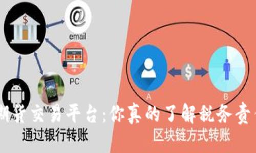 BTC期货交易平台:你真的了解税务责任吗?