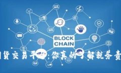 BTC期货交易平台：你真的