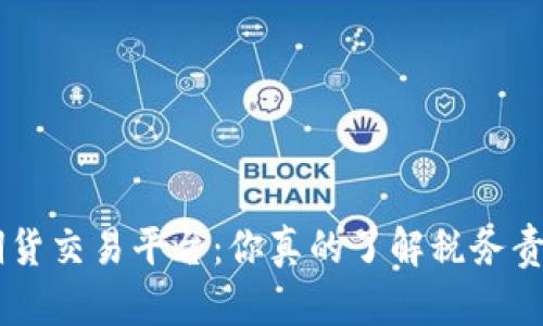 BTC期货交易平台:你真的了解税务责任吗?