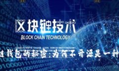 区块链钱包的秘密：为何