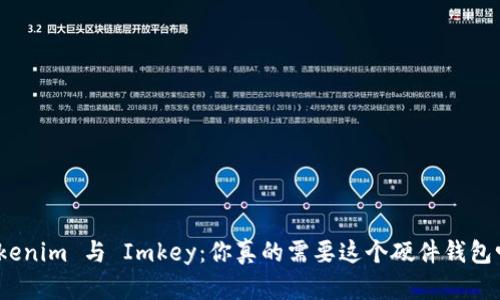 Tokenim 与 Imkey:你真的需要这个硬件钱包吗?