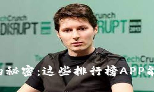 揭开加密货币的秘密:这些排行榜APP能让你领先一步!