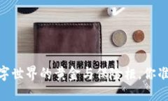 数字资产与钱包：数字世