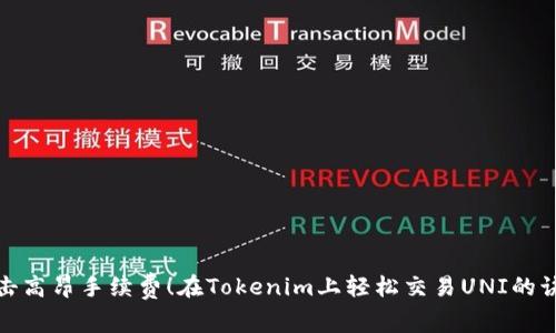 反击高昂手续费！在Tokenim上轻松交易UNI的诀窍