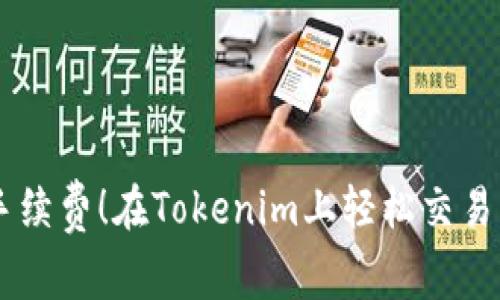 反击高昂手续费！在Tokenim上轻松交易UNI的诀窍