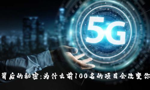 揭开比特币背后的秘密:为什么前100名的项目会改变你的投资策略
