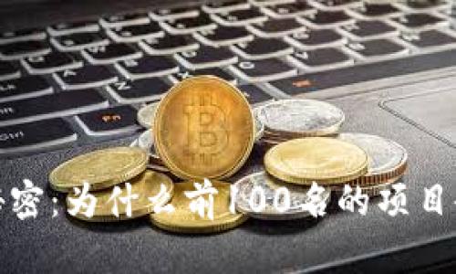 揭开比特币背后的秘密:为什么前100名的项目会改变你的投资策略