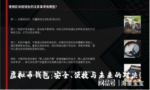 虚拟币钱包:安全、便捷与未来的对决!