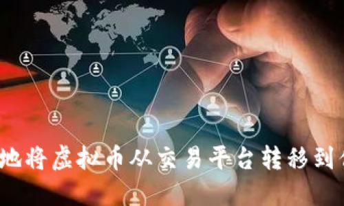 如何安全无忧地将虚拟币从交易平台转移到你的个人钱包?