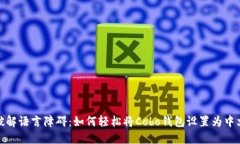 破解语言障碍：如何轻松