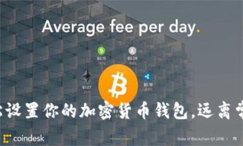 如何轻松设置你的加密货币钱包,远离常见陷阱!