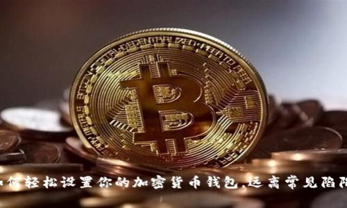 如何轻松设置你的加密货币钱包,远离常见陷阱!