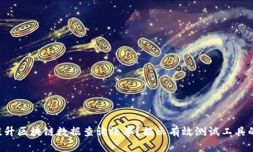 如何提升区块链数据查询效率?揭示有效测试工具的秘密!