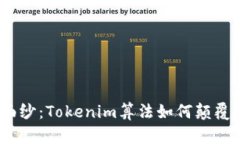 揭开神秘面纱：Tokenim算法