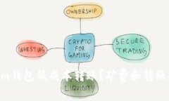 如何使用TokenIm钱包低成本