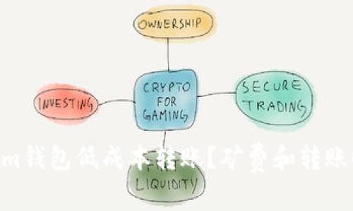 如何使用TokenIm钱包低成本转账?矿费和转账时间不再是问题!