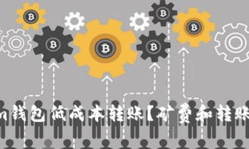 如何使用TokenIm钱包低成本转账?矿费和转账时间不再是问题!