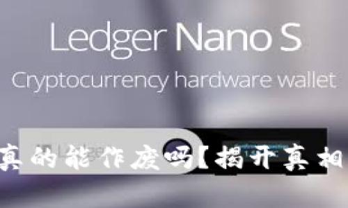 区块链钱包真的能作废吗?揭开真相和操作步骤!