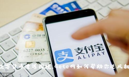 当数字货币遭遇困境，Gete网如何帮助你逆风翻盘？