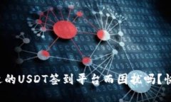 你还在为选择合适的USDT签