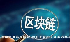 以太坊交易陷入泥潭：你