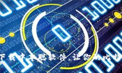 如何安全有效地下载中本