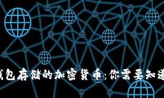 比特派钱包存储的加密货