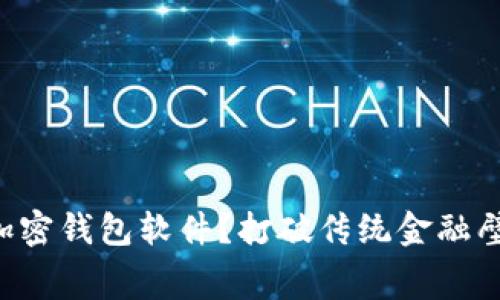 如何免费开通加密钱包软件?打破传统金融壁垒的全新机会!