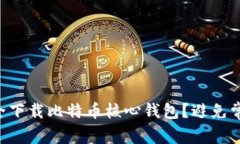 “如何安全下载比特币核