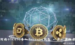 如何将OTCBTC导入Tokenim钱包