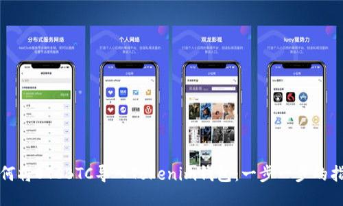如何将OTCBTC导入Tokenim钱包:一步一步的指导