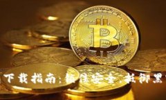 冷钱包下载指南：锁住安