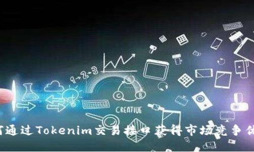 如何通过Tokenim交易接口获得市场竞争优势？