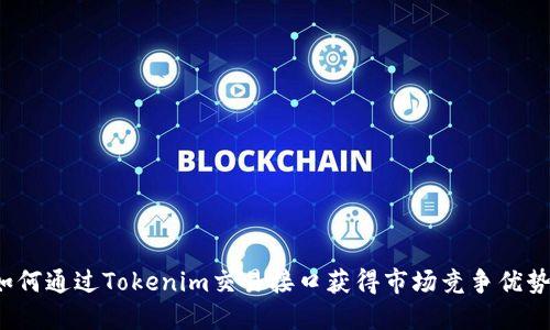 如何通过Tokenim交易接口获得市场竞争优势？