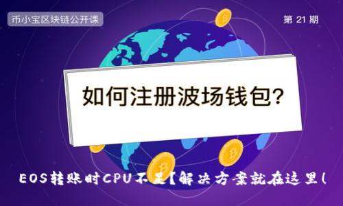 EOS转账时CPU不足？解决方案就在这里！
