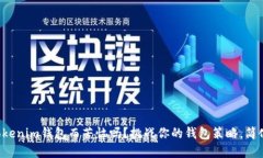 你还在为管理众多Tokenim钱包而苦恼吗？挑战你的