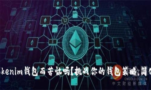 你还在为管理众多Tokenim钱包而苦恼吗？挑战你的钱包策略，简化你的数字资产管理！