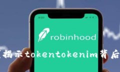 你的钱包安全吗？揭示tokentokenim背后的黑客监控