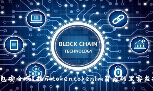 你的钱包安全吗?揭示tokentokenim背后的黑客监控真相!