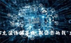 警惕！USDT充值诈骗套路，