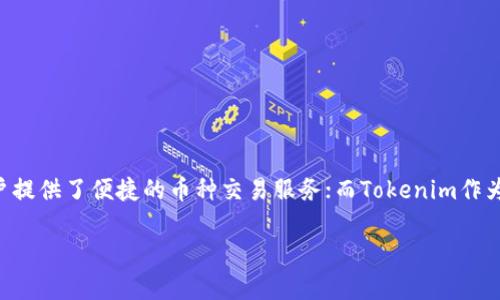 在这个数字货币交易日益繁荣的时代，很多用户都希望能够将他们的数字资产在不同的钱包之间轻松转移。其中，OKEx作为一个知名的交易平台，为用户提供了便捷的币种交易服务；而Tokenim作为一个流行的加密钱包，吸引了众多数字货币爱好者的关注。那么，如何将币从OKEx转到Tokenim钱包呢？让我们一起深入探讨这其中的步骤和注意事项。

如何安全、快捷地将OKEx的币转到Tokenim钱包？