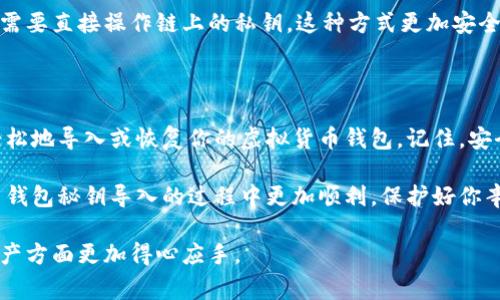 认识虚拟币的钱包秘钥导入命令是保护和管理数字资产的关键步骤。无论你是刚刚涉足加密货币的投资者还是经验丰富的交易者，了解如何安全、有效地导入钱包秘钥都十分重要。本文将为你详细解析虚拟币钱包秘钥导入的相关命令、步骤和注意事项，确保你能够顺利管理自己的数字资产。

什么是钱包秘钥？

在讨论如何导入钱包秘钥之前，我们先了解一下什么是钱包秘钥。钱包秘钥实际上是用于访问和管理你虚拟货币资产的密码或代码。它可以分为公钥和私钥。当你进行交易时，公钥相当于你的“账户编号”，而私钥则是你账户的“密码”。保管好私钥是至关重要的，因为失去私钥意味着失去了对数字资产的控制权。

导入钱包秘钥的必要性

在某些情况下，你可能需要导入你钱包的秘钥。例如，你可能想要转移到一个新的钱包应用，或者从一个硬件钱包恢复到一个软件钱包。了解导入秘钥的正确方法，有助于确保你的资产安全，并避免潜在的损失。

导入秘钥的基本步骤

虽然不同钱包应用的具体步骤可能有所不同，但大致上，你可以按照以下流程导入钱包秘钥：

ol
listrong下载并安装钱包应用：/strong选择一个合适的数字钱包，确保它是官方版本，并从热门网址下载。/li
listrong打开钱包应用：/strong安装后，打开应用程序，并选择“导入钱包”或“恢复钱包”的选项。/li
listrong选择导入秘钥方式：/strong通常，你会被提示输入私钥或者助记词，选择最适合你的方式。/li
listrong输入秘钥：/strong将你的私钥复制并粘贴到指定区域，确保没有多余的空格或字符。/li
listrong确认导入：/strong点击确认或导入按钮，钱包应用会自动识别并加载你的数字资产。/li
listrong检查资产：/strong导入完成后，确保所有资产正确显示，检查余额及交易记录。/li
/ol

详细解析导入命令

以下是一些主流钱包的导入命令示例，具体命令可能略有不同，下面以以太坊钱包和比特币钱包为例：

h4以太坊钱包导入/h4

在以太坊生态系统中，通常使用的是助记词或私钥导入。以 MyEtherWallet 为例：

code
1. 打开 MyEtherWallet 网站。
2. 选择“访问钱包”。
3. 选择“私钥”或“助记词”选项。
4. 粘贴你的私钥或者输入助记词。
5. 点击“解锁”，进入你的钱包。
/code

h4比特币钱包导入/h4

在比特币的应用场景中，像 Electrum 和 Bitcoin Core 是常用的钱包，导入步骤如下：

code
1. 启动 Electrum 钱包。
2. 在欢迎页面选择“恢复钱包”。
3. 选择导入方式：私钥或助记词。
4. 粘贴私钥，或输入助记词。
5. 点击“下一步”，完成导入。
/code

导入秘钥的注意事项

在导入钱包秘钥时，你需要格外小心以下几点：

ol
listrong确保安全的网络环境：/strong避免在公共Wi-Fi或不受信任的网络环境下进行秘钥导入操作，以免数据被窃取。/li
listrong紧记秘钥保密：/strong私钥决不可泄露给他人，任何拥有你私钥的人都能控制你的资产。/li
listrong双重检查输入：/strong在确认导入之前，确保输入的秘钥是准确无误的，任何小错误都可能导致资产丢失。/li
listrong定期备份钱包：/strong确保有定期备份钱包的习惯，以防意外丢失或损坏。/li
/ol

恢复钱包的其他选择

除了直接导入私钥或助记词，还有其他方法可以恢复钱包。例如，使用硬件钱包时，你可以通过相应的恢复代码进行资产的恢复，而不需要直接操作链上的私钥。这种方式更加安全，特别是在需要经常转移资产的情况下。

总结

无论你是新手还是老手，掌握虚拟币钱包的秘钥导入命令都是确保你数字资产安全的重要一步。通过以上步骤和注意事项，你可以轻松地导入或恢复你的虚拟货币钱包。记住，安全是第一位的，确保你的私钥以及助记词时刻保密，并定期进行备份，以防未来可能遇到的问题。

在这个快速发展的数字货币市场中，做好安全防护措施，才能让你在投资和交易中更加从容自信。希望这篇文章能够帮助你在虚拟币钱包秘钥导入的过程中更加顺利，保护好你辛苦得来的资产。 

以上是有关虚拟币钱包秘钥导入命令的全面介绍，包括基本概念、导入步骤、实际命令和注意事项，希望能够帮助到你，在管理数字资产方面更加得心应手。