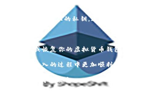 认识虚拟币的钱包秘钥导入命令是保护和管理数字资产的关键步骤。无论你是刚刚涉足加密货币的投资者还是经验丰富的交易者，了解如何安全、有效地导入钱包秘钥都十分重要。本文将为你详细解析虚拟币钱包秘钥导入的相关命令、步骤和注意事项，确保你能够顺利管理自己的数字资产。

什么是钱包秘钥？

在讨论如何导入钱包秘钥之前，我们先了解一下什么是钱包秘钥。钱包秘钥实际上是用于访问和管理你虚拟货币资产的密码或代码。它可以分为公钥和私钥。当你进行交易时，公钥相当于你的“账户编号”，而私钥则是你账户的“密码”。保管好私钥是至关重要的，因为失去私钥意味着失去了对数字资产的控制权。

导入钱包秘钥的必要性

在某些情况下，你可能需要导入你钱包的秘钥。例如，你可能想要转移到一个新的钱包应用，或者从一个硬件钱包恢复到一个软件钱包。了解导入秘钥的正确方法，有助于确保你的资产安全，并避免潜在的损失。

导入秘钥的基本步骤

虽然不同钱包应用的具体步骤可能有所不同，但大致上，你可以按照以下流程导入钱包秘钥：

ol
listrong下载并安装钱包应用：/strong选择一个合适的数字钱包，确保它是官方版本，并从热门网址下载。/li
listrong打开钱包应用：/strong安装后，打开应用程序，并选择“导入钱包”或“恢复钱包”的选项。/li
listrong选择导入秘钥方式：/strong通常，你会被提示输入私钥或者助记词，选择最适合你的方式。/li
listrong输入秘钥：/strong将你的私钥复制并粘贴到指定区域，确保没有多余的空格或字符。/li
listrong确认导入：/strong点击确认或导入按钮，钱包应用会自动识别并加载你的数字资产。/li
listrong检查资产：/strong导入完成后，确保所有资产正确显示，检查余额及交易记录。/li
/ol

详细解析导入命令

以下是一些主流钱包的导入命令示例，具体命令可能略有不同，下面以以太坊钱包和比特币钱包为例：

h4以太坊钱包导入/h4

在以太坊生态系统中，通常使用的是助记词或私钥导入。以 MyEtherWallet 为例：

code
1. 打开 MyEtherWallet 网站。
2. 选择“访问钱包”。
3. 选择“私钥”或“助记词”选项。
4. 粘贴你的私钥或者输入助记词。
5. 点击“解锁”，进入你的钱包。
/code

h4比特币钱包导入/h4

在比特币的应用场景中，像 Electrum 和 Bitcoin Core 是常用的钱包，导入步骤如下：

code
1. 启动 Electrum 钱包。
2. 在欢迎页面选择“恢复钱包”。
3. 选择导入方式：私钥或助记词。
4. 粘贴私钥，或输入助记词。
5. 点击“下一步”，完成导入。
/code

导入秘钥的注意事项

在导入钱包秘钥时，你需要格外小心以下几点：

ol
listrong确保安全的网络环境：/strong避免在公共Wi-Fi或不受信任的网络环境下进行秘钥导入操作，以免数据被窃取。/li
listrong紧记秘钥保密：/strong私钥决不可泄露给他人，任何拥有你私钥的人都能控制你的资产。/li
listrong双重检查输入：/strong在确认导入之前，确保输入的秘钥是准确无误的，任何小错误都可能导致资产丢失。/li
listrong定期备份钱包：/strong确保有定期备份钱包的习惯，以防意外丢失或损坏。/li
/ol

恢复钱包的其他选择

除了直接导入私钥或助记词，还有其他方法可以恢复钱包。例如，使用硬件钱包时，你可以通过相应的恢复代码进行资产的恢复，而不需要直接操作链上的私钥。这种方式更加安全，特别是在需要经常转移资产的情况下。

总结

无论你是新手还是老手，掌握虚拟币钱包的秘钥导入命令都是确保你数字资产安全的重要一步。通过以上步骤和注意事项，你可以轻松地导入或恢复你的虚拟货币钱包。记住，安全是第一位的，确保你的私钥以及助记词时刻保密，并定期进行备份，以防未来可能遇到的问题。

在这个快速发展的数字货币市场中，做好安全防护措施，才能让你在投资和交易中更加从容自信。希望这篇文章能够帮助你在虚拟币钱包秘钥导入的过程中更加顺利，保护好你辛苦得来的资产。 

以上是有关虚拟币钱包秘钥导入命令的全面介绍，包括基本概念、导入步骤、实际命令和注意事项，希望能够帮助到你，在管理数字资产方面更加得心应手。