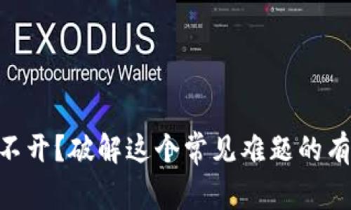 Tokenim打不开?破解这个常见难题的有效解决方案
