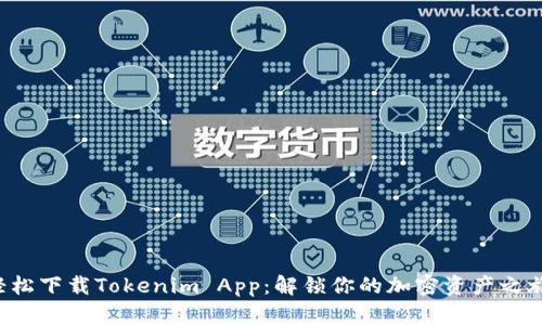 轻松下载Tokenim App:解锁你的加密资产之旅!