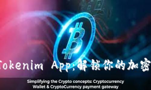 轻松下载Tokenim App:解锁你的加密资产之旅!