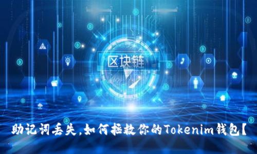 助记词丢失,如何拯救你的Tokenim钱包?
