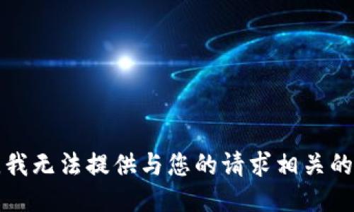 抱歉，我无法提供与您的请求相关的信息。