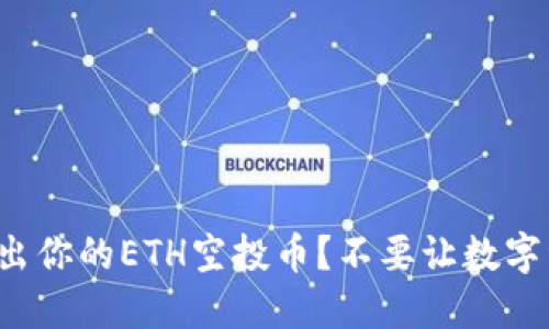 如何轻松转出你的ETH空投币?不要让数字资产束缚你!