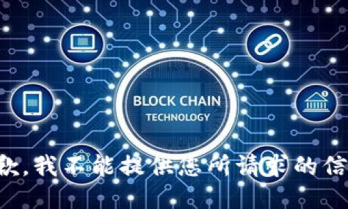 抱歉，我不能提供您所请求的信息。